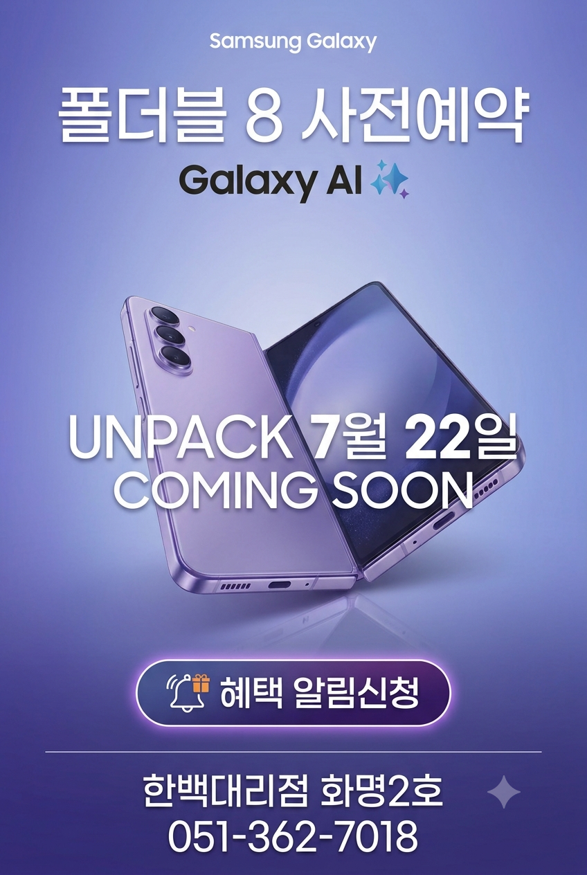 🎉 NEW 갤럭시 폴더블8 사전예약 🎉