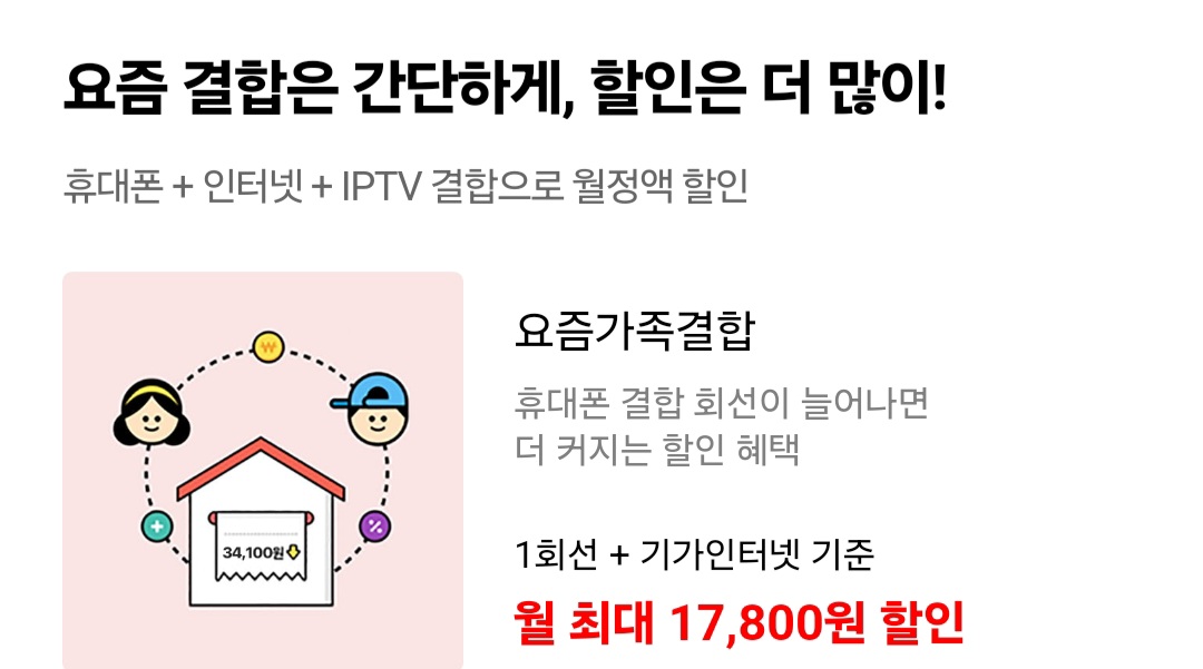 요즘 가족결합할인