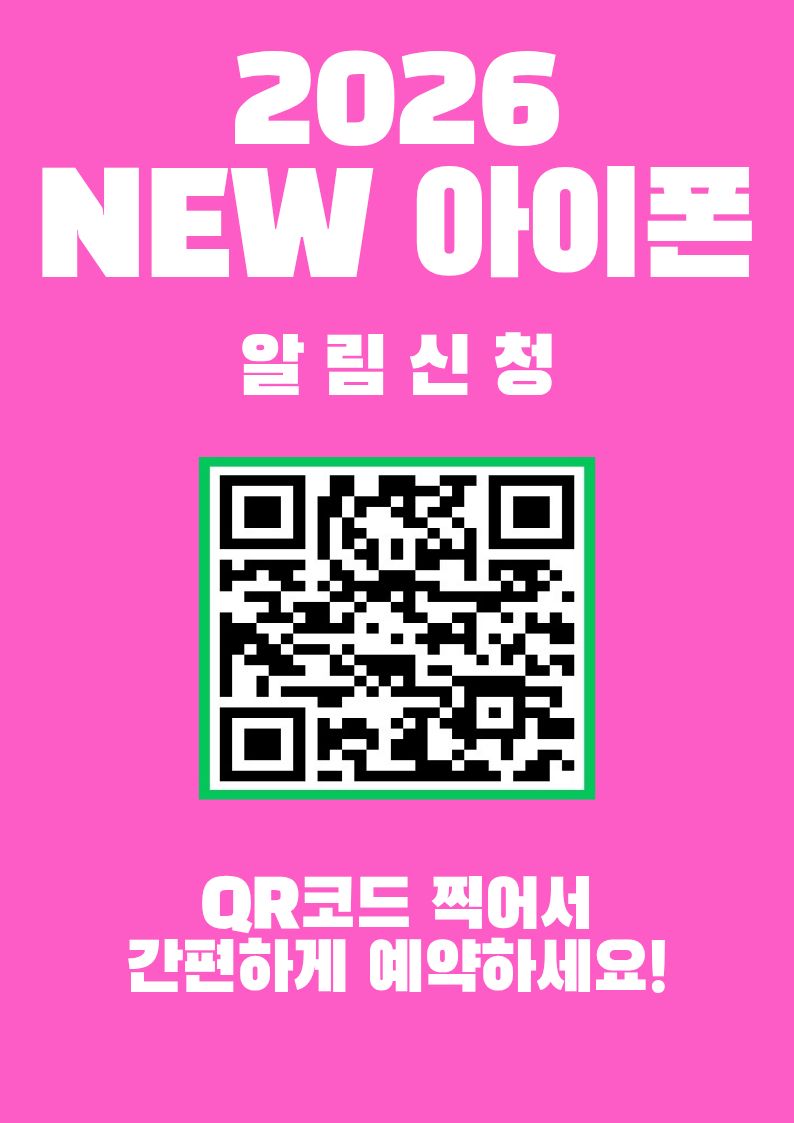 📱 2026 NEW 아이폰 알림 신청!