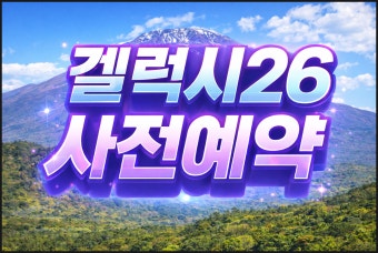 갤럭시26 사전예약중