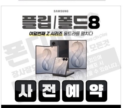 NEW 갤럭시 폴드&플립8 사전예약