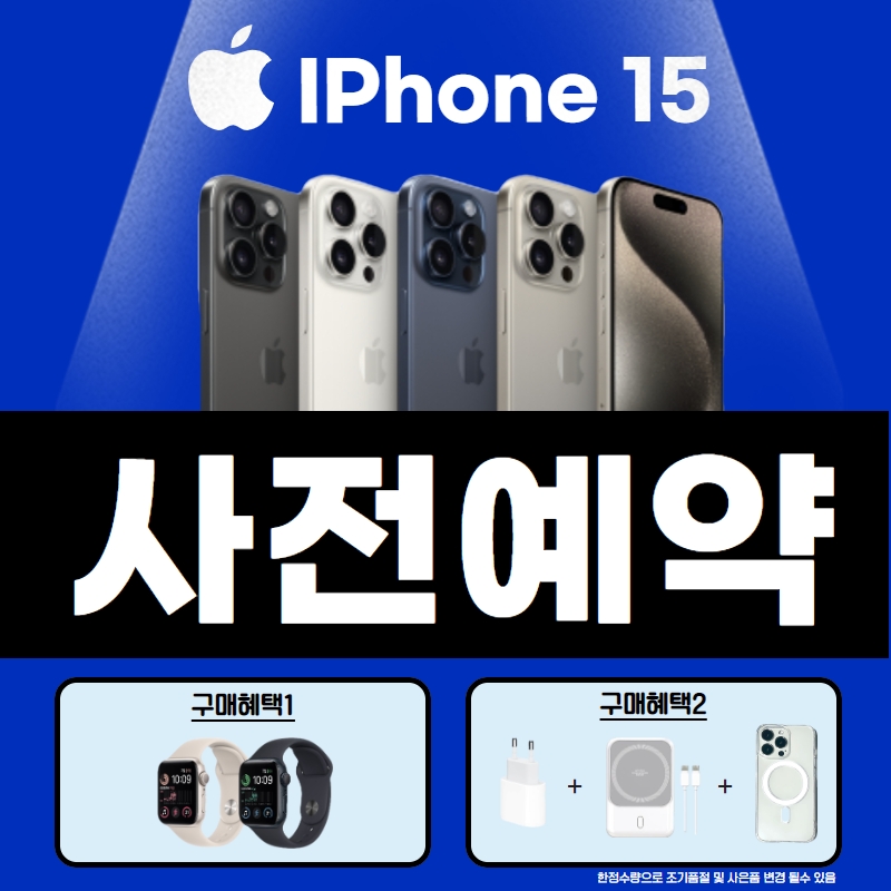 아이폰15프로 사전예약