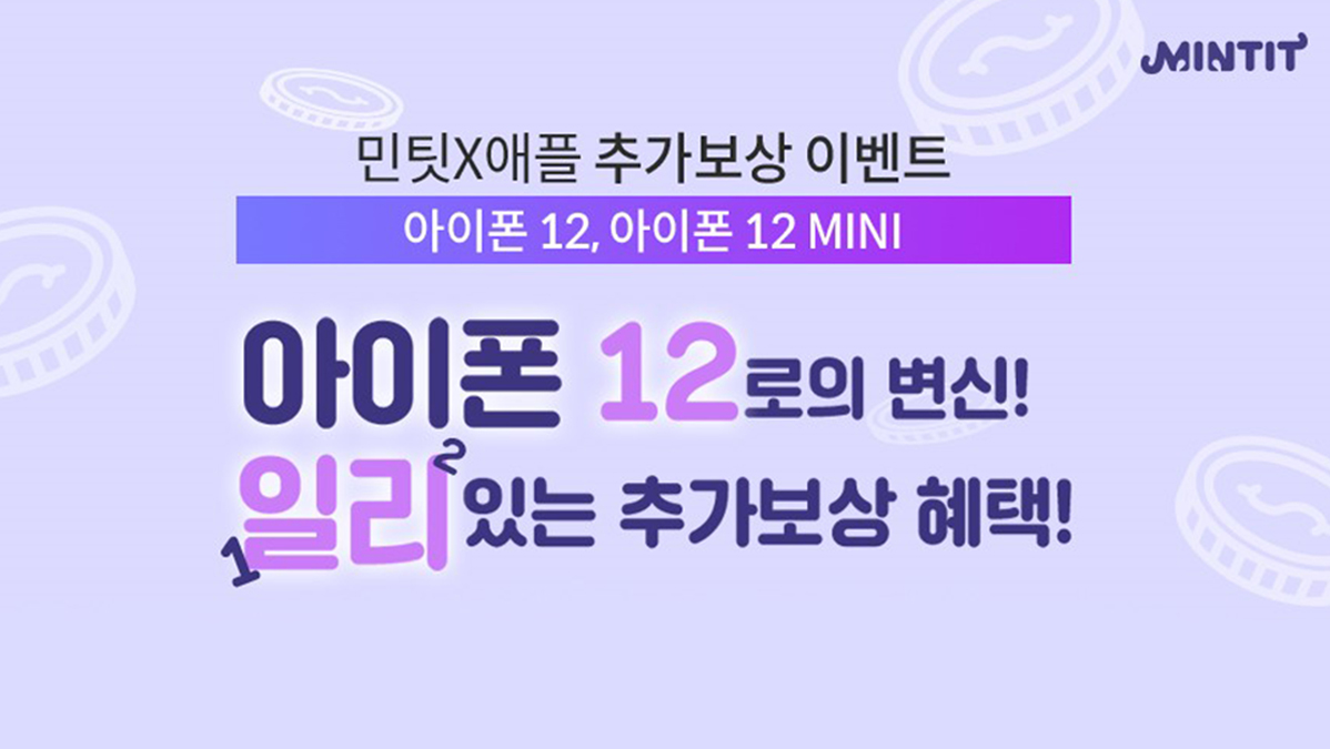 민팃 X 애플 추가 보상 이벤트