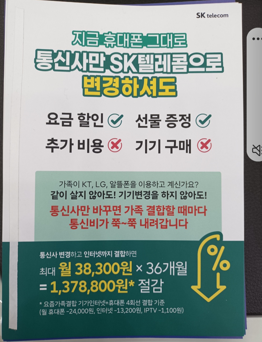 ★현재 사용 단말기로 SKT 가입 후 결합 헤택 받으세요★