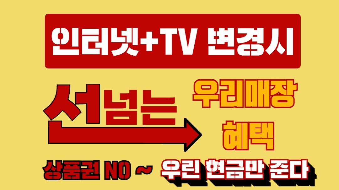 인터넷+티비 가입시 현금 지급!