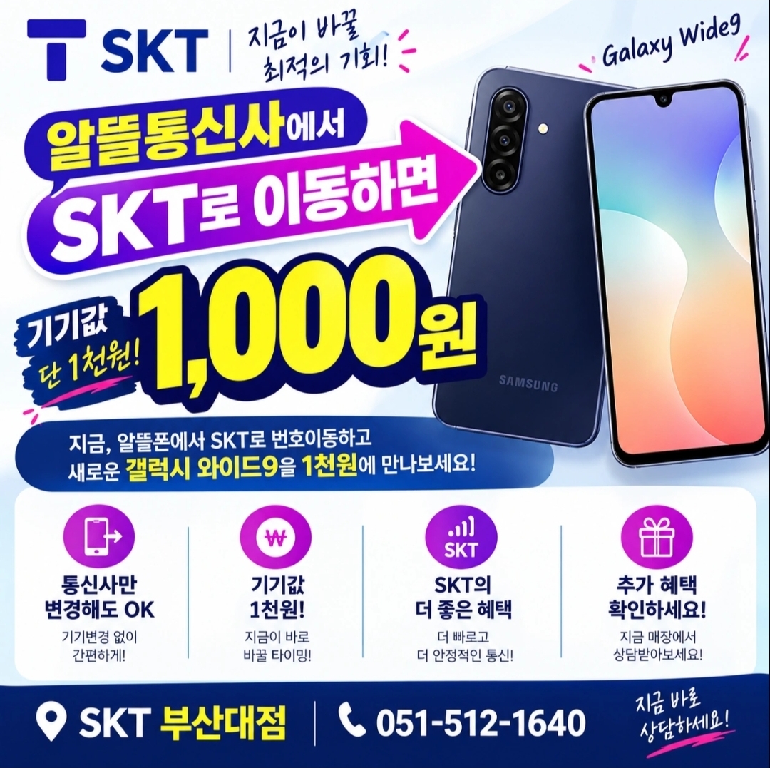 📱알뜰폰→SKT 전환시 갤럭시 와이드9 천원!🎁