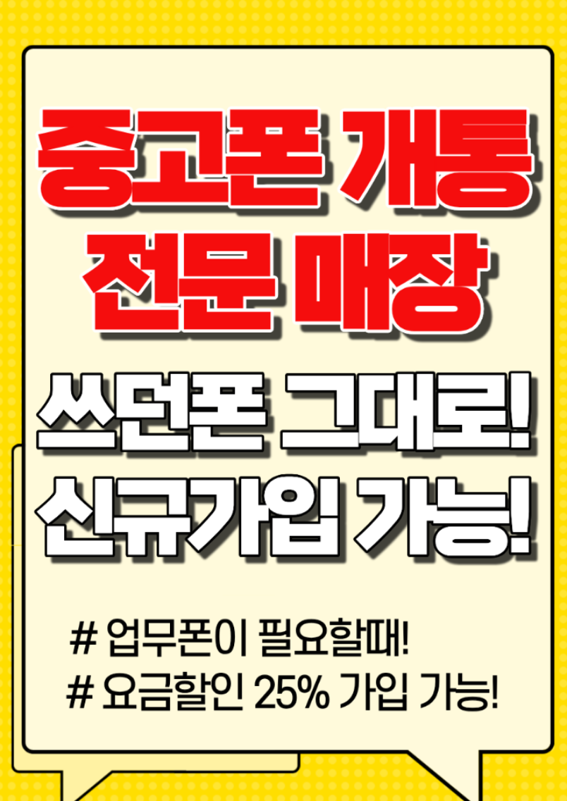 📱 중고폰 개통 전문매장!