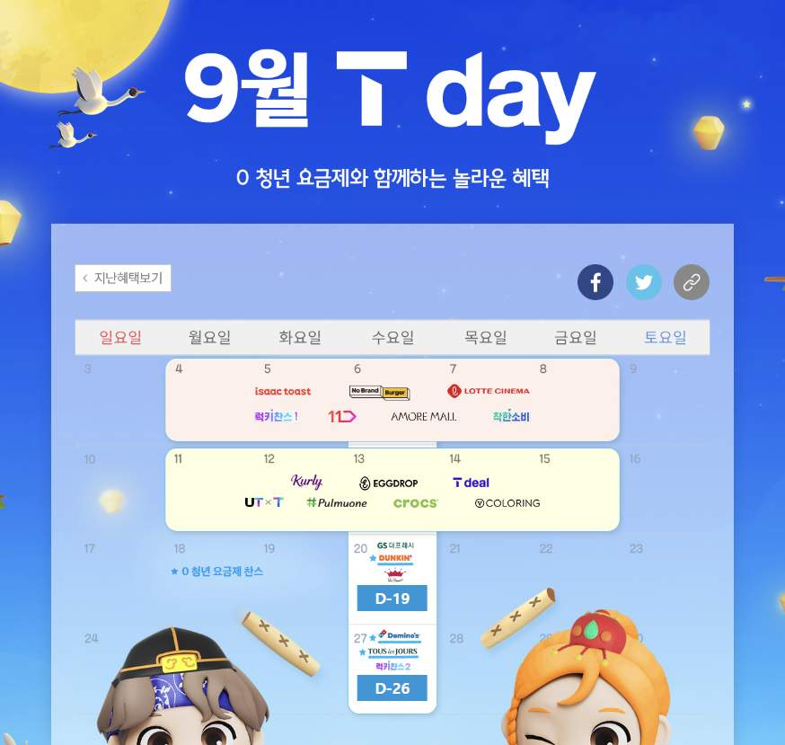 T-DAY 확인하고 할인 받자!!
