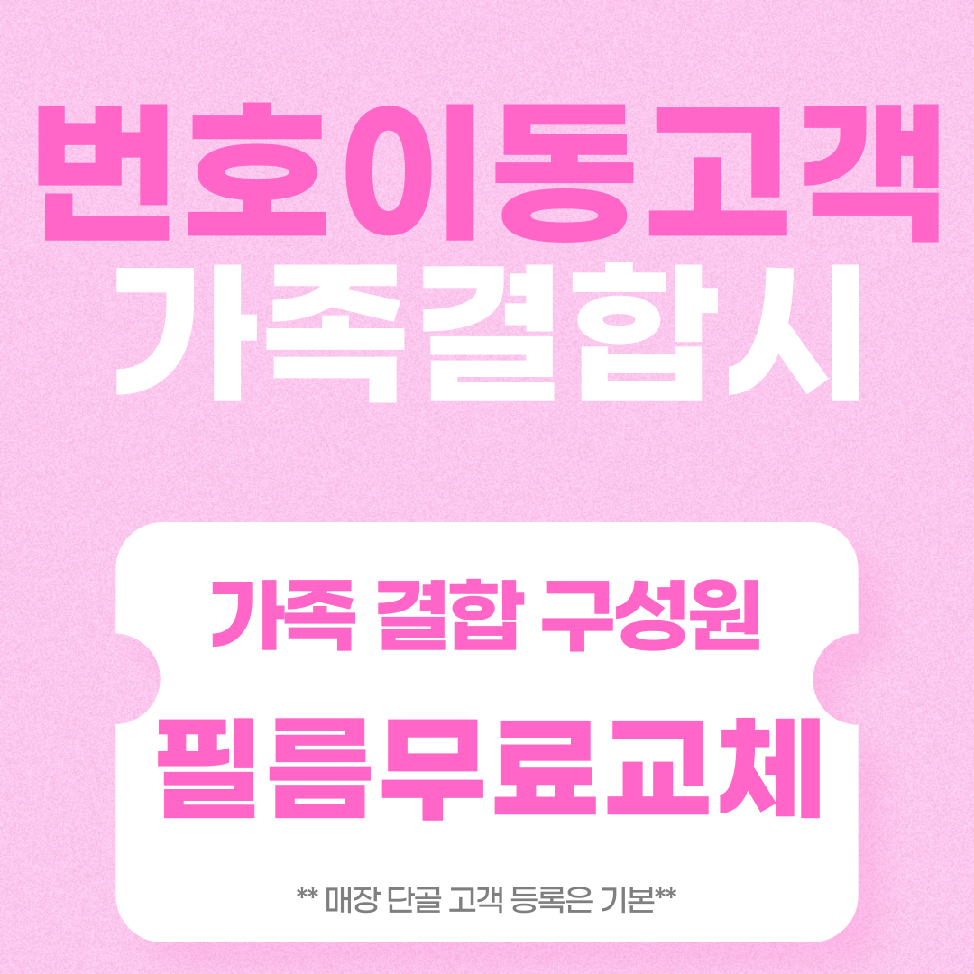 온가족 휴대폰 필름 교체의 기회!!!
