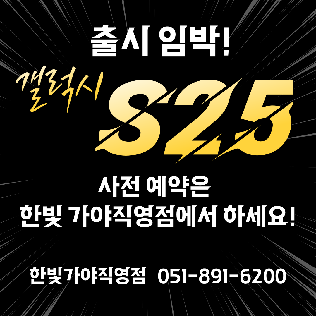 📣 삼성 갤럭시 S25 출시 임박!! ⭐️
