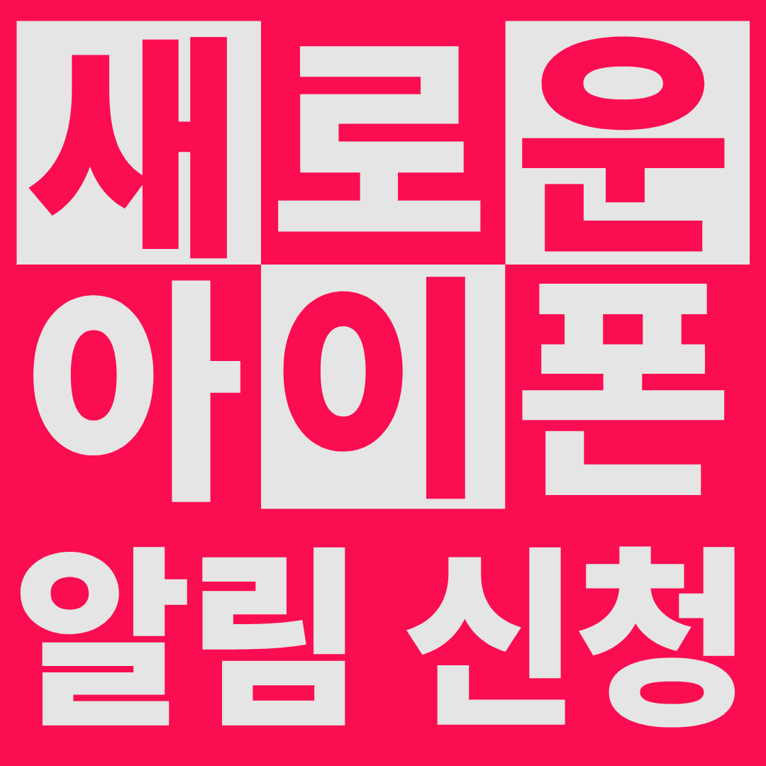 ⏰9월출시!!새로운아이폰 알림신청