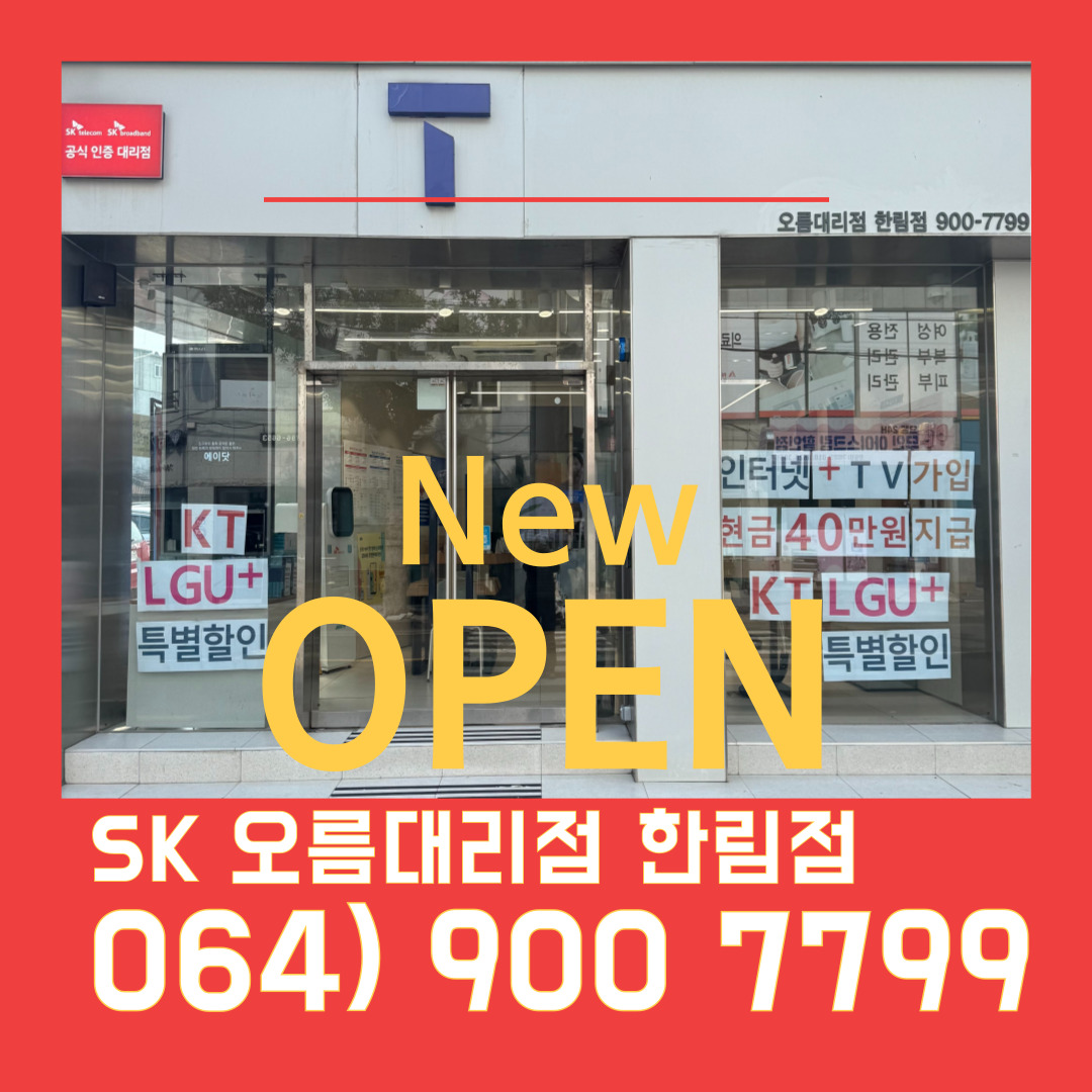 SK오름대리점 한림점 Open!