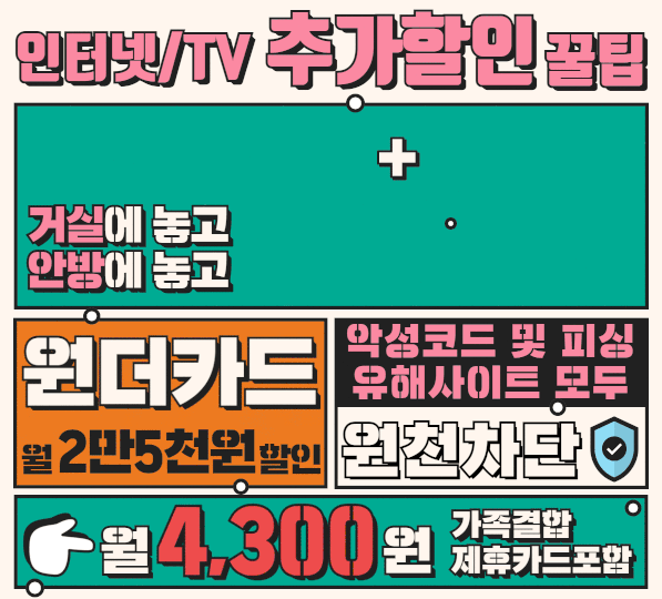 기가인터넷+IPTV 더블할인 꿀팁