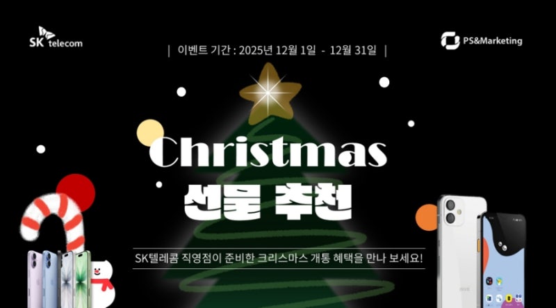 🎄SK텔레콤 직영점이 소개하는 크리스마스 선물 추천🎁
