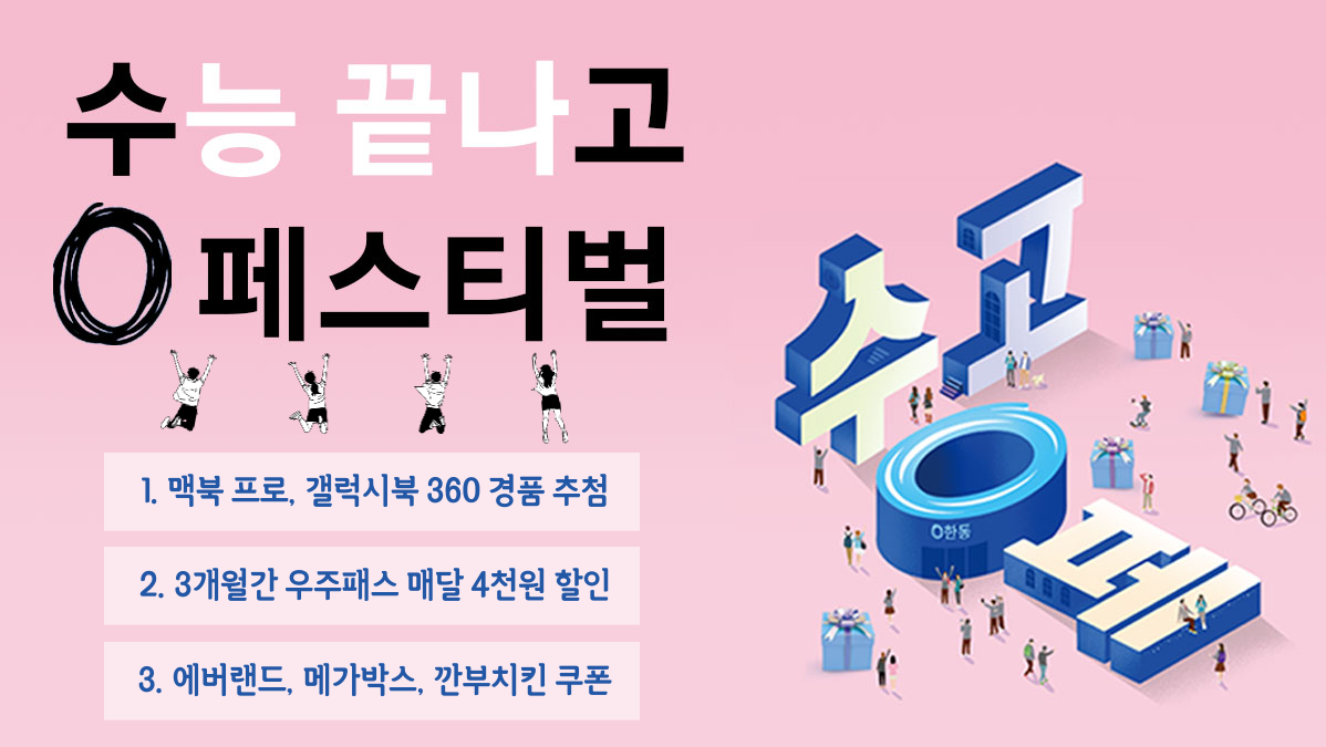 ?수고'0'페? 수험생 전용 혜택