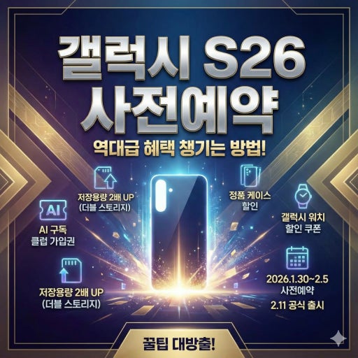 갤럭시 S26 사전예약 시작!