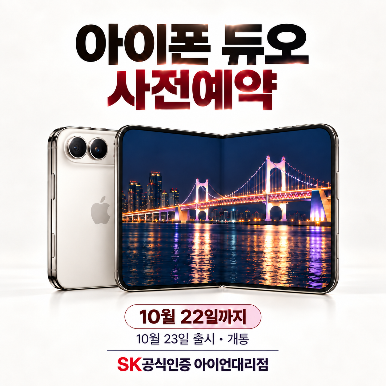🌉 아이폰 듀오 사전예약