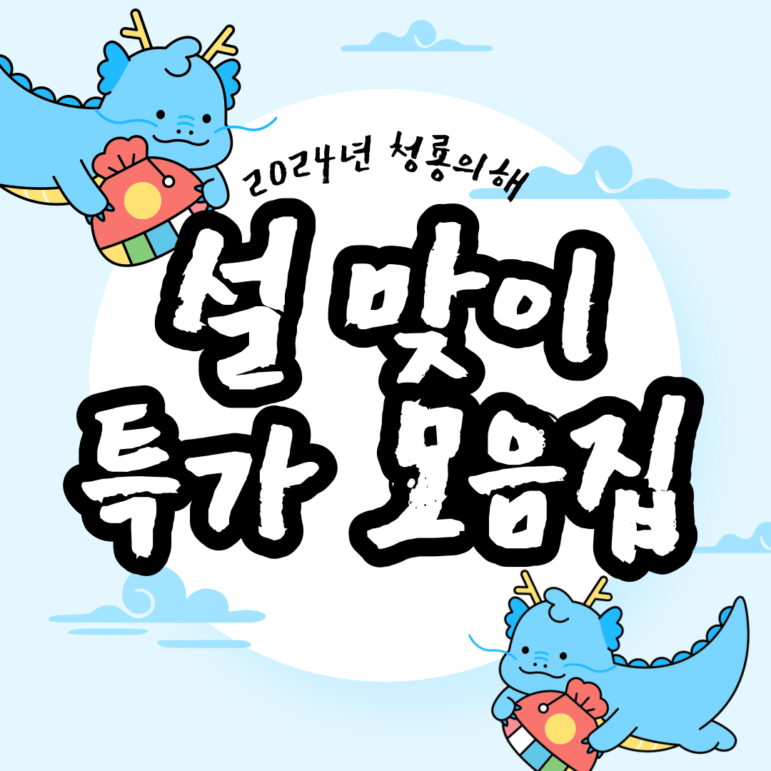 2024년 청룡의 해 설 맞이 특별 프로모션