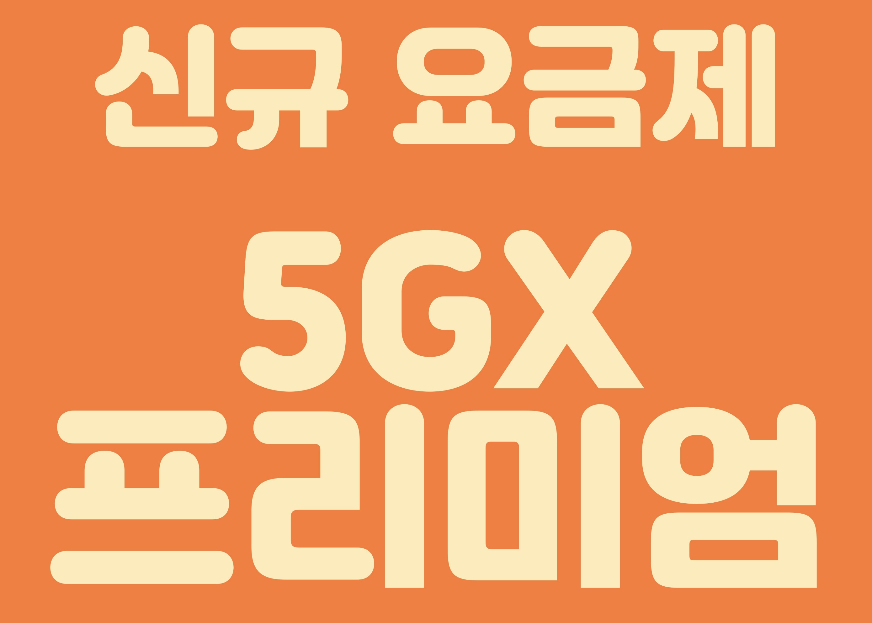 5GX프리미엄 요금제 혜택!