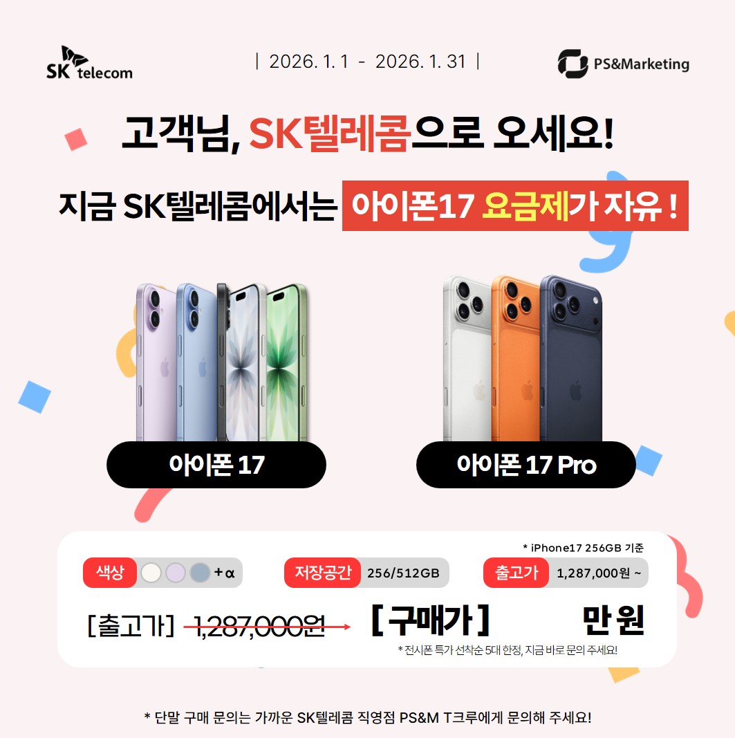 🎁 SK로 통신사이동시 아이폰17 요금제 자유!