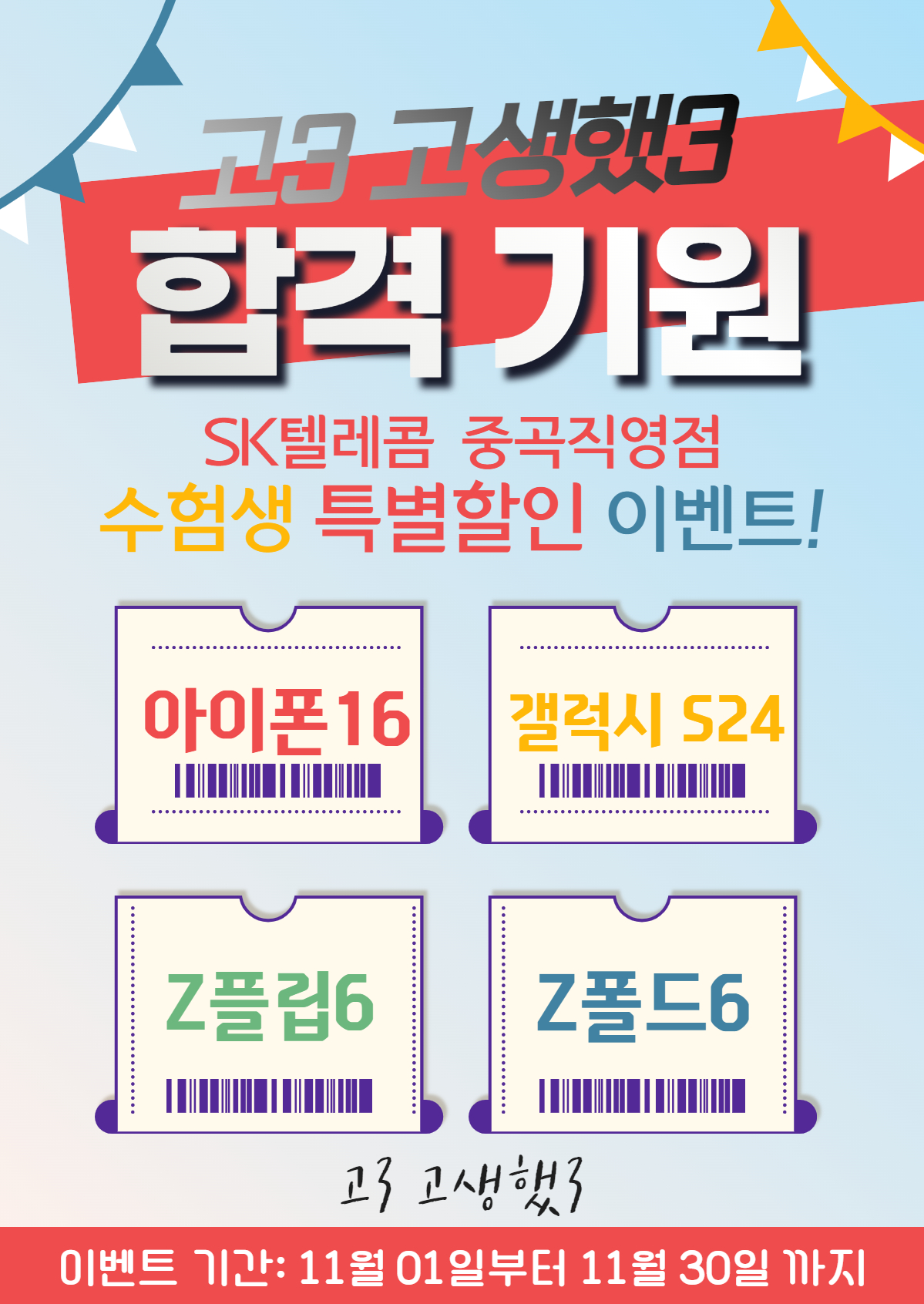 2024 SK텔레콤 중곡직영점 수능합격 이벤트!