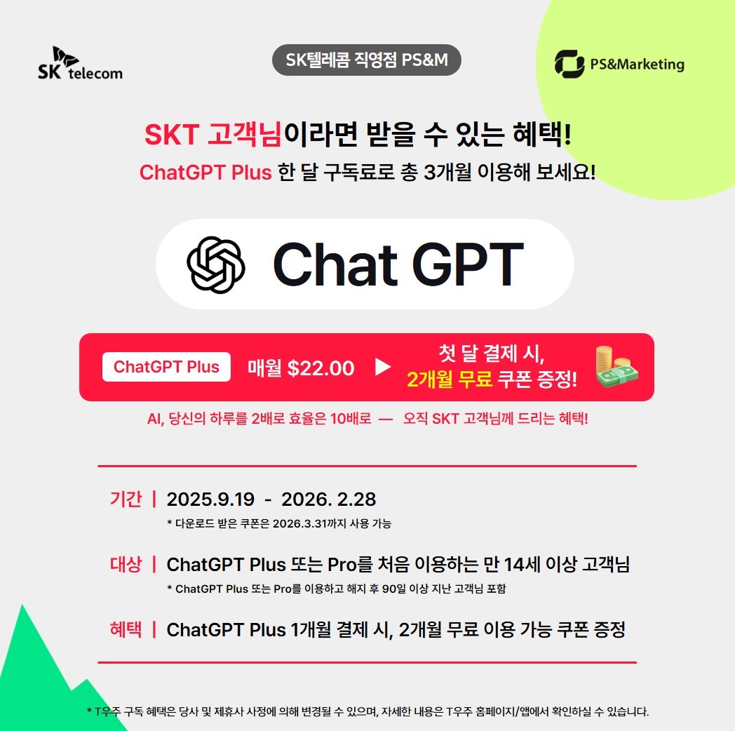 [수원지역] SKT 고객님 전용 ChatGPT Plus 혜택 안내