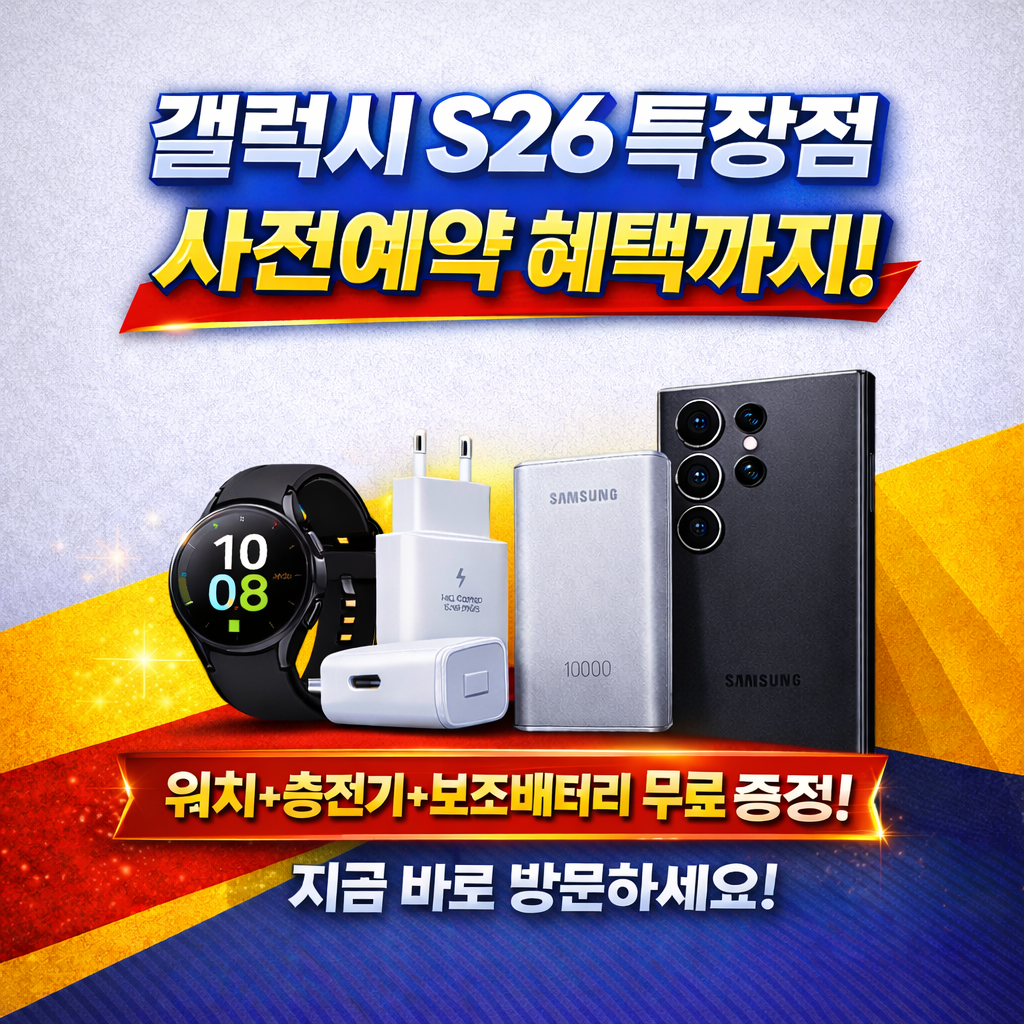 🌈갤럭시 S26 특장점+당일 개통 예약중!