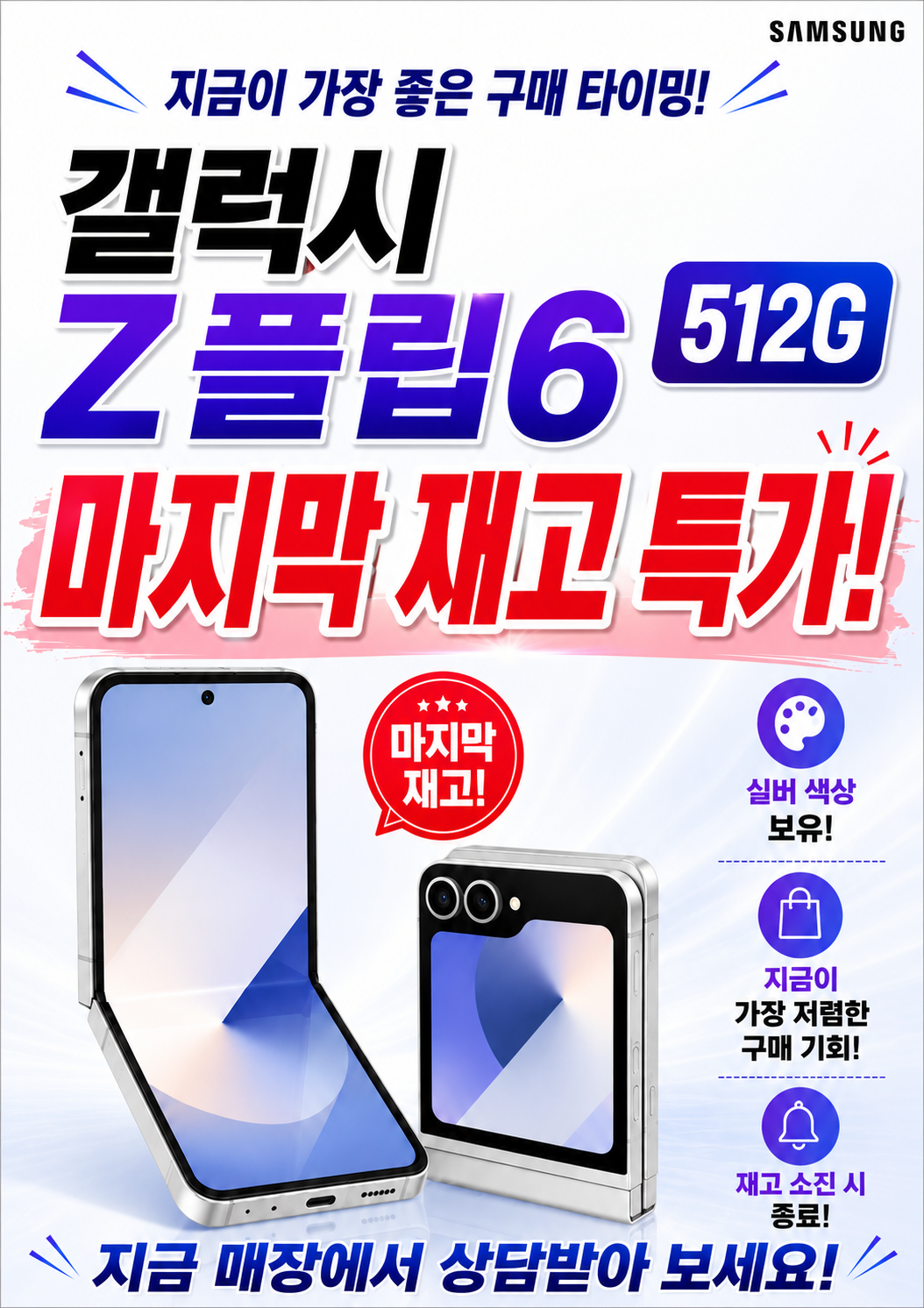 Z플립6_512G 마지막 행사
