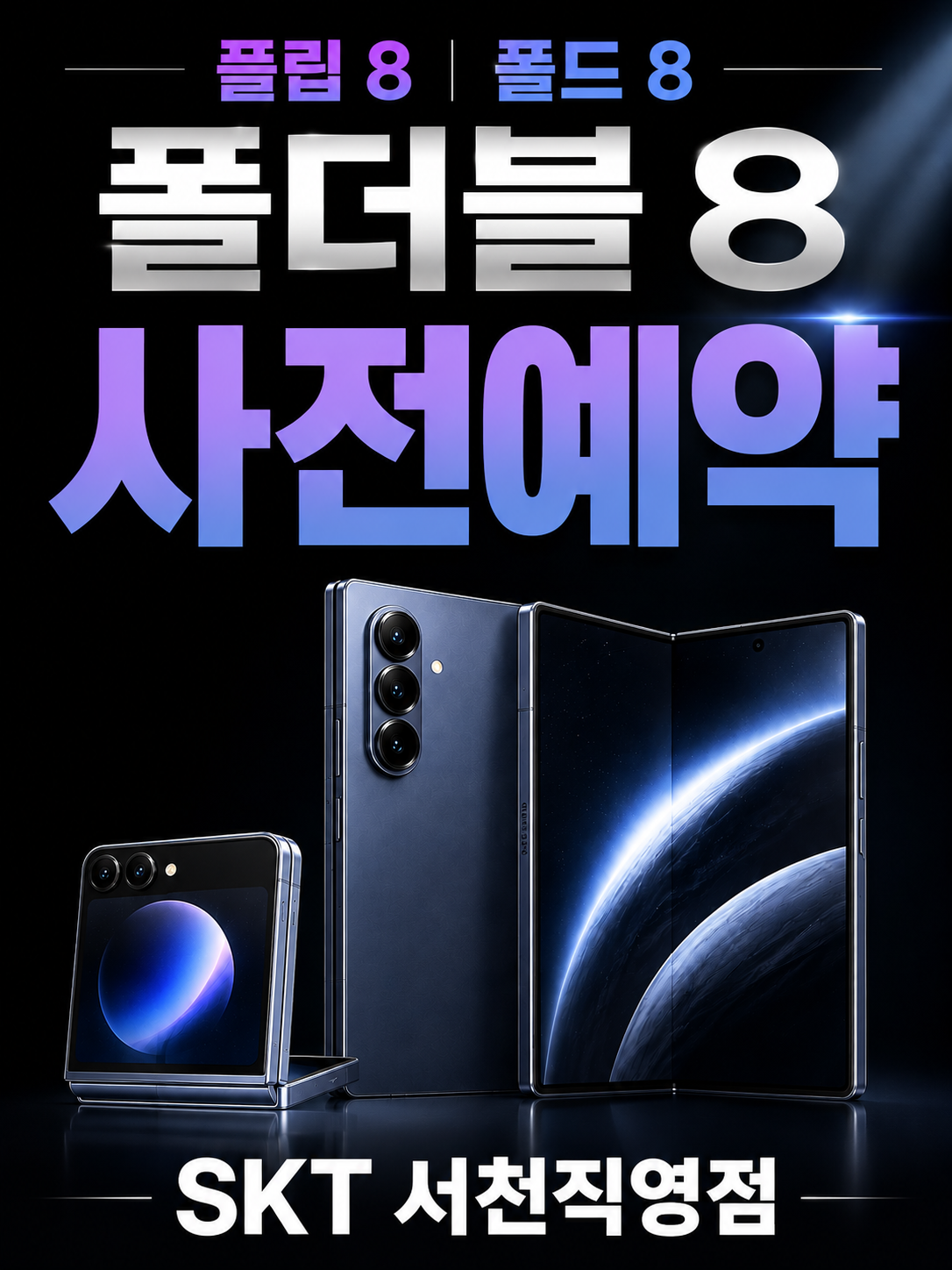 더 새로워진 갤럭시 플립 & 폴드 8 (사전예약)