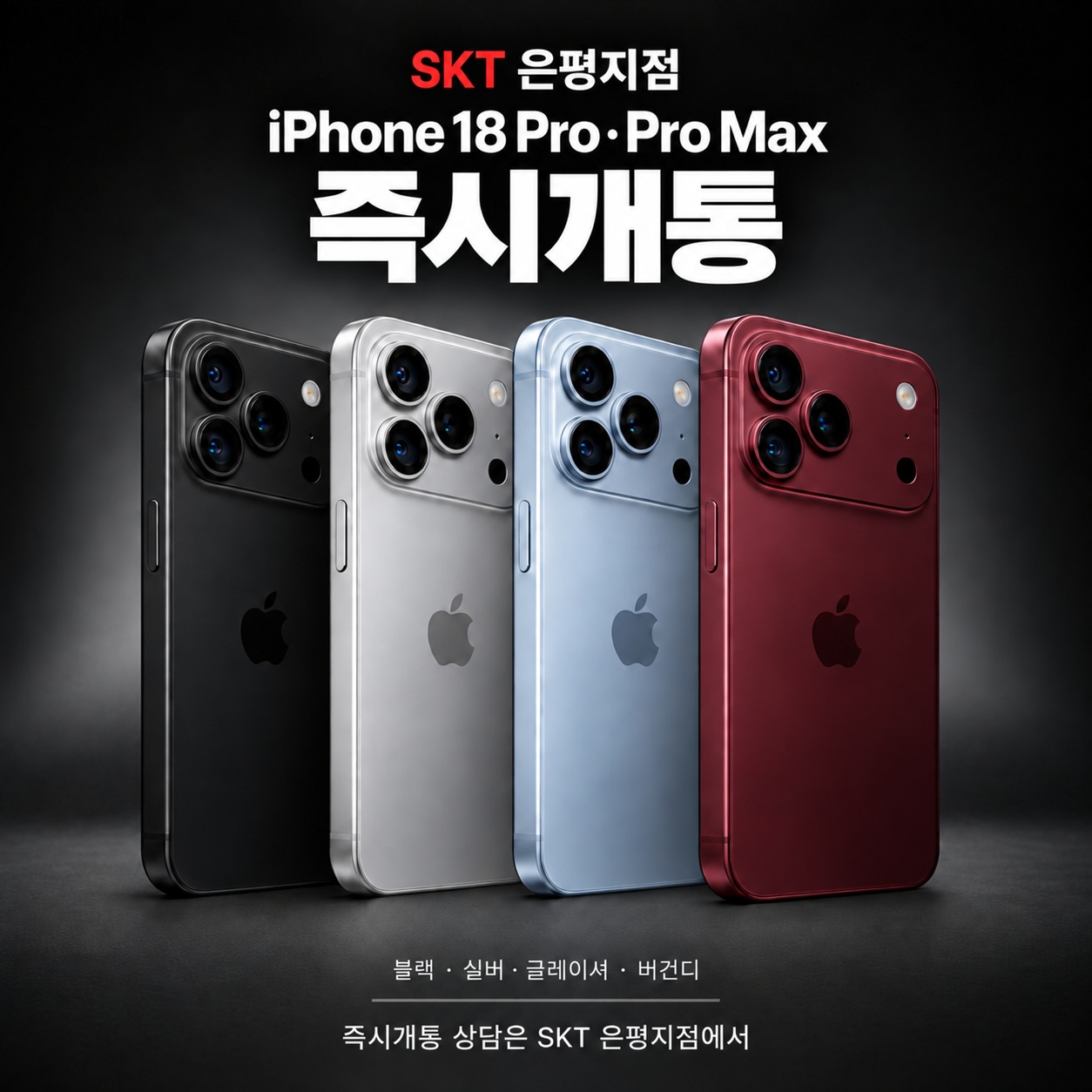 [26년9월] iPhone 18Pro 즉시 개통 시작❗
