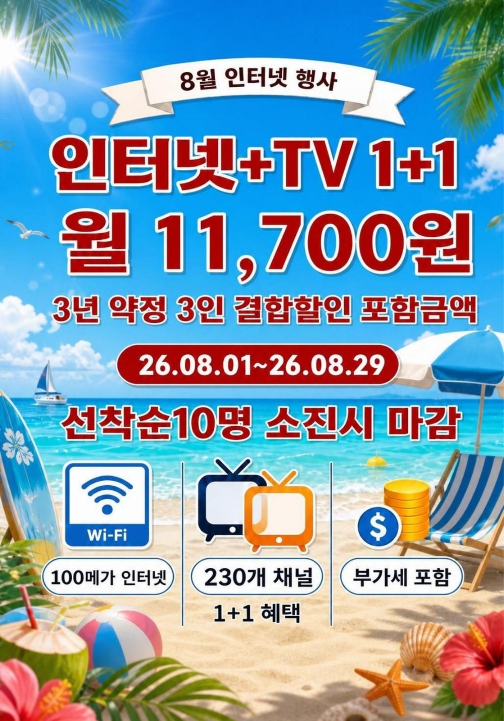 8월달 인터넷 TV 1+1 행사