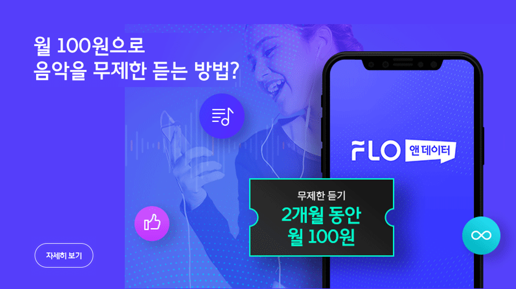 월 100원으로 음악을 무제한 듣는 방법?