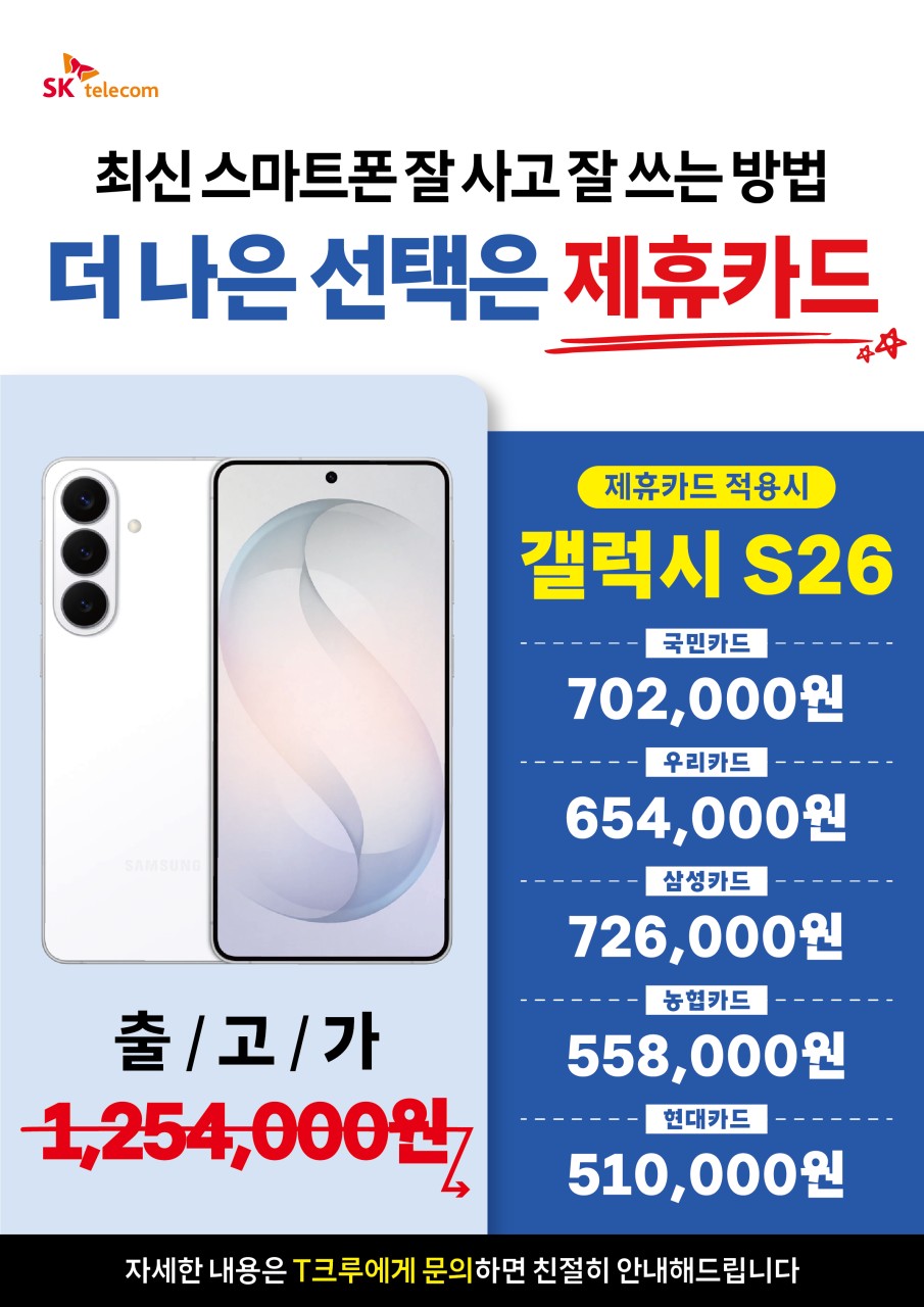 📱 갤럭시 S26 역대급 할인, 제휴카드로 똑똑하게 구매하세요! ✨