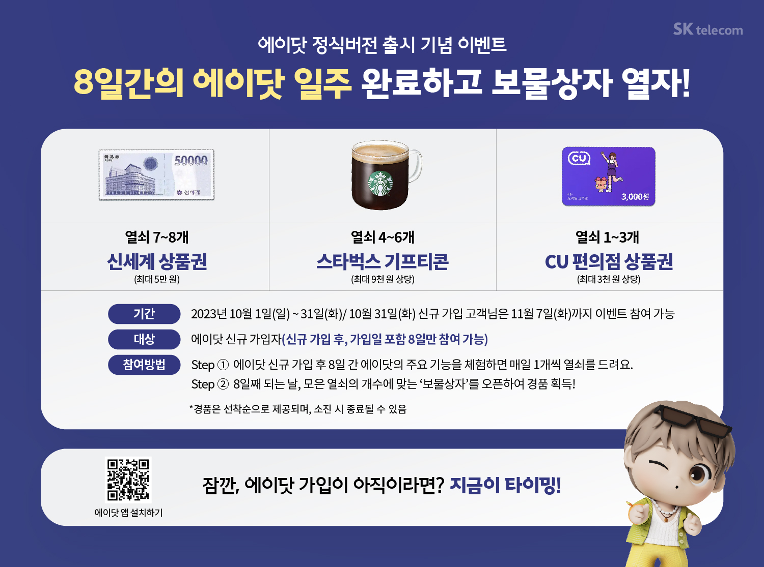 [10월] 에이닷 정식버전 출시 기념 이벤트