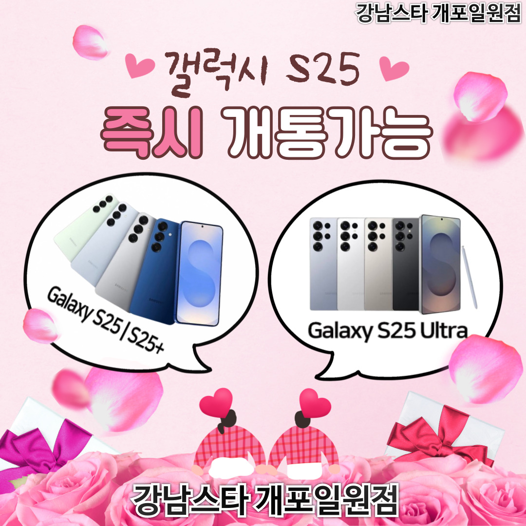 ♬갤럭시S25 즉시개통♬