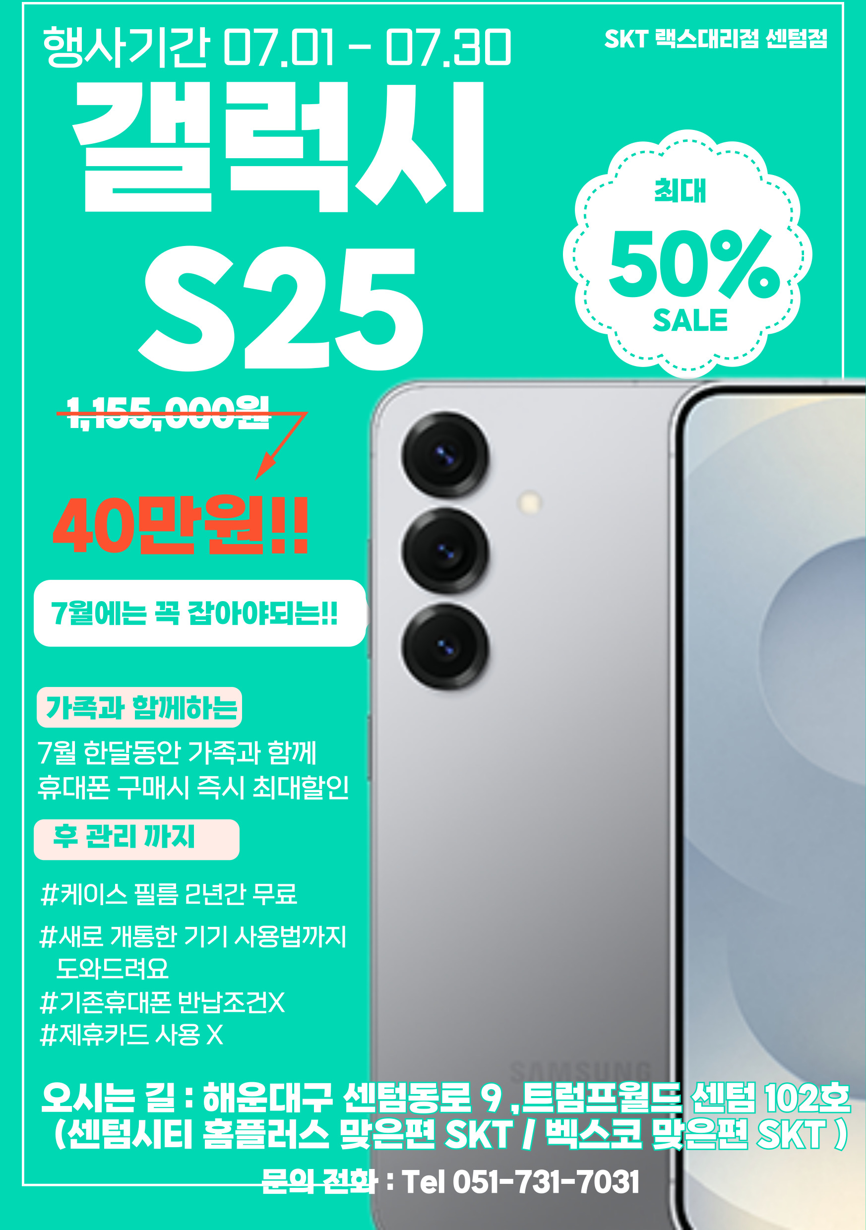 갤럭시 S25 7월 특가판매 EVENT