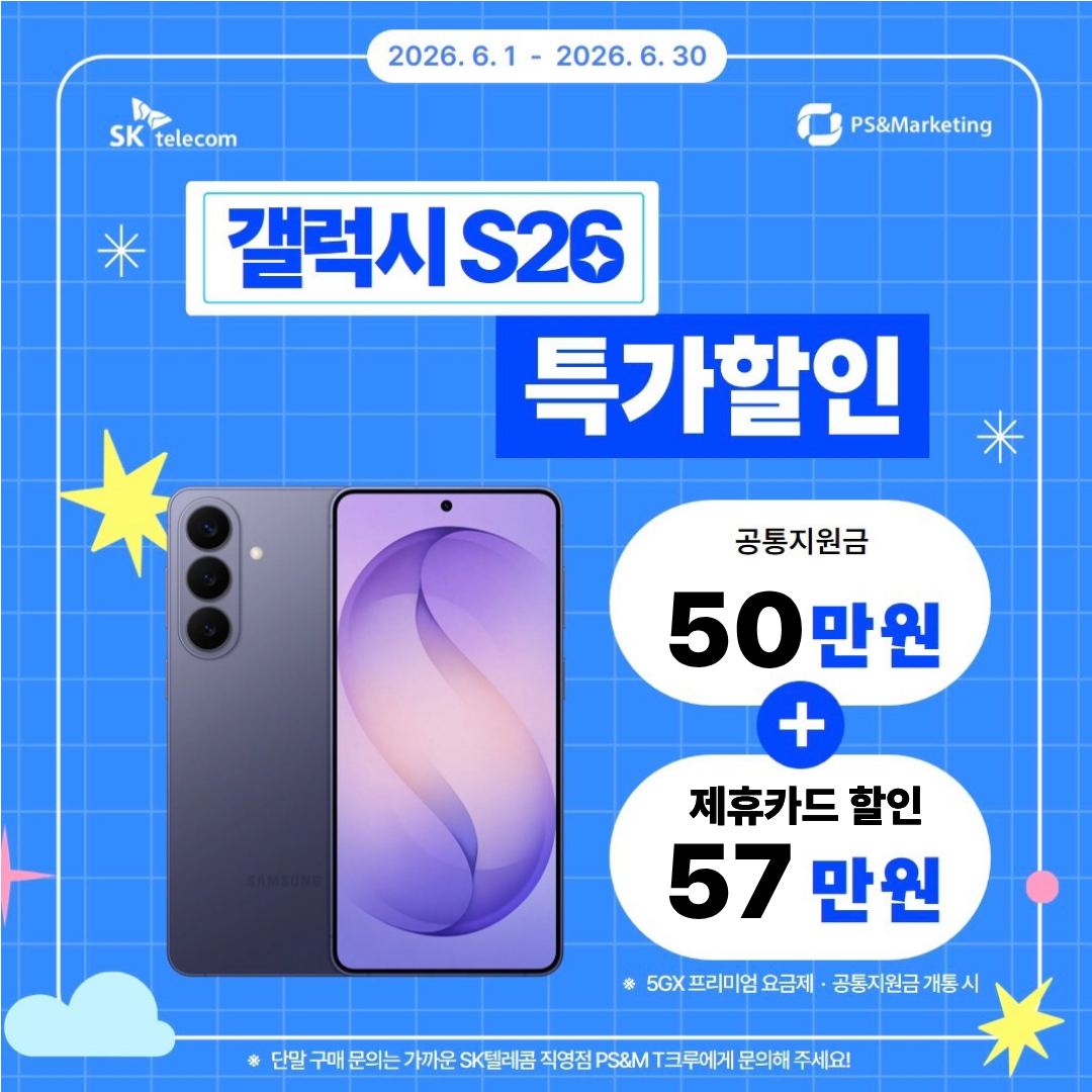갤럭시 S26 시크릿 할인 이벤트!