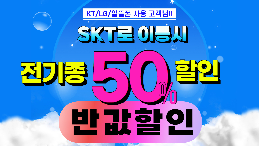 통신사 이동시 전기종 50프로할인 반값