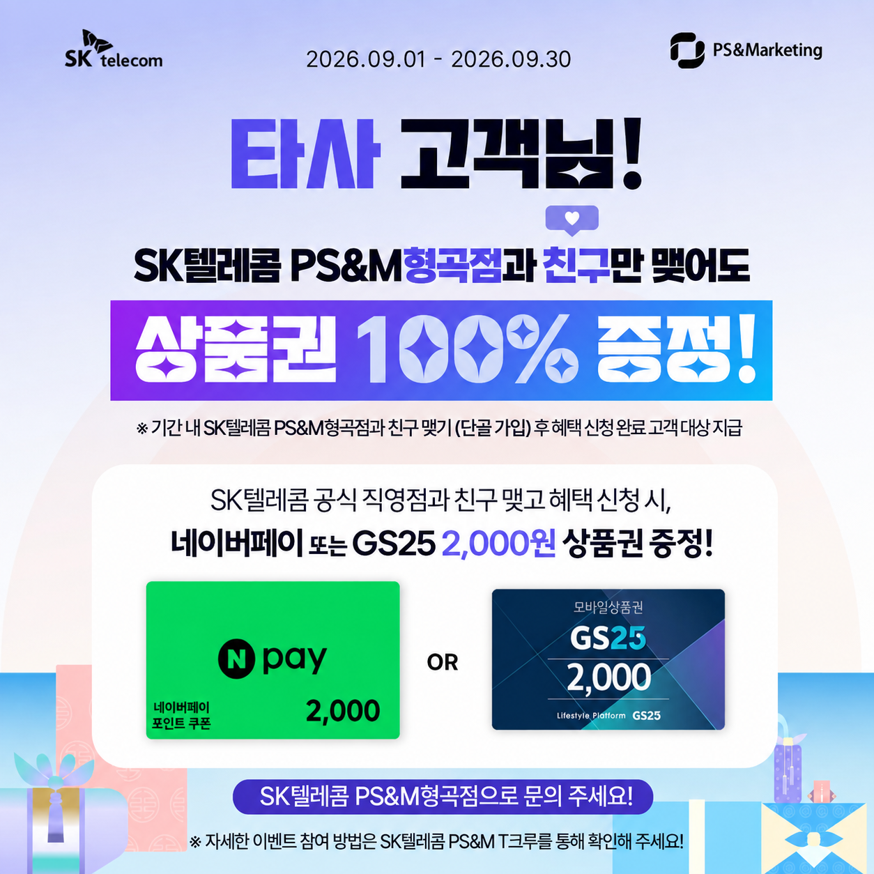 🎁 타사 고객님 주목! SK텔레콤 PS&M형곡점 친구맺기 이벤트
