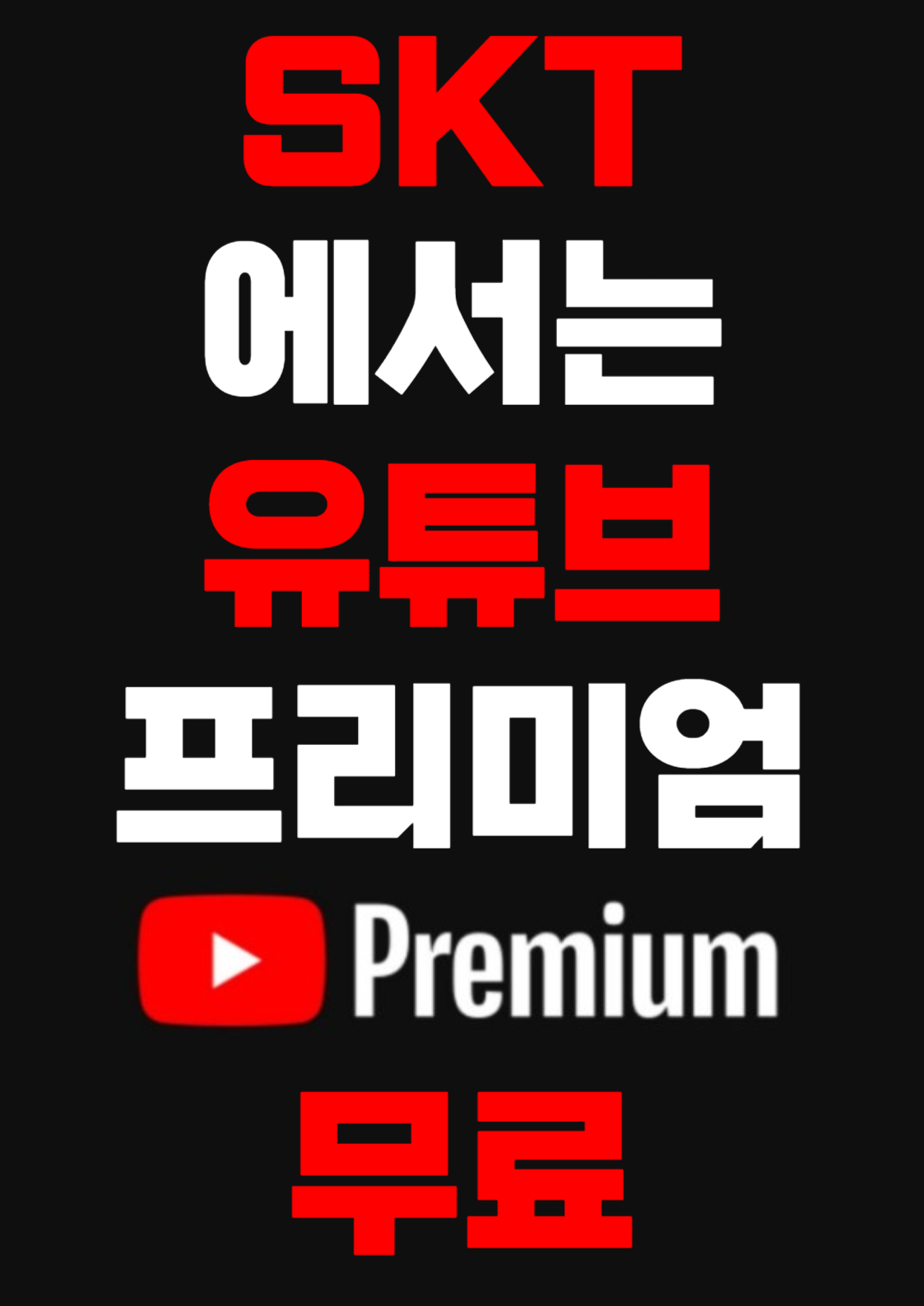 SKT에서는 유튜브 프리미엄이 무료!!!!!