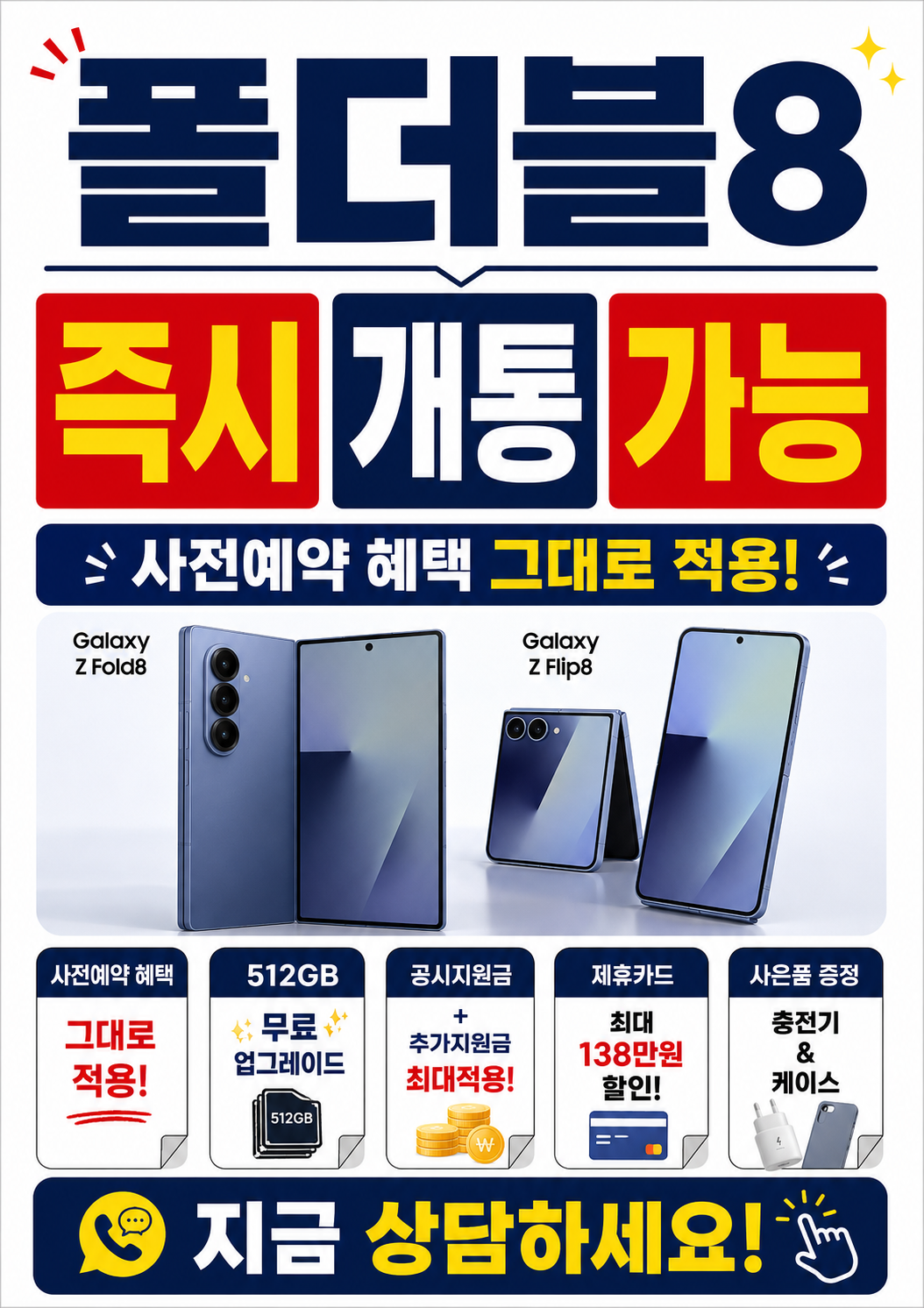 📱 SK 라온대리점 본점 폴더블8 즉시개통 안내