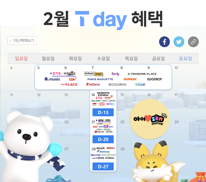 다시 시작하자! T데이 혜택과 함께 새해맞이!