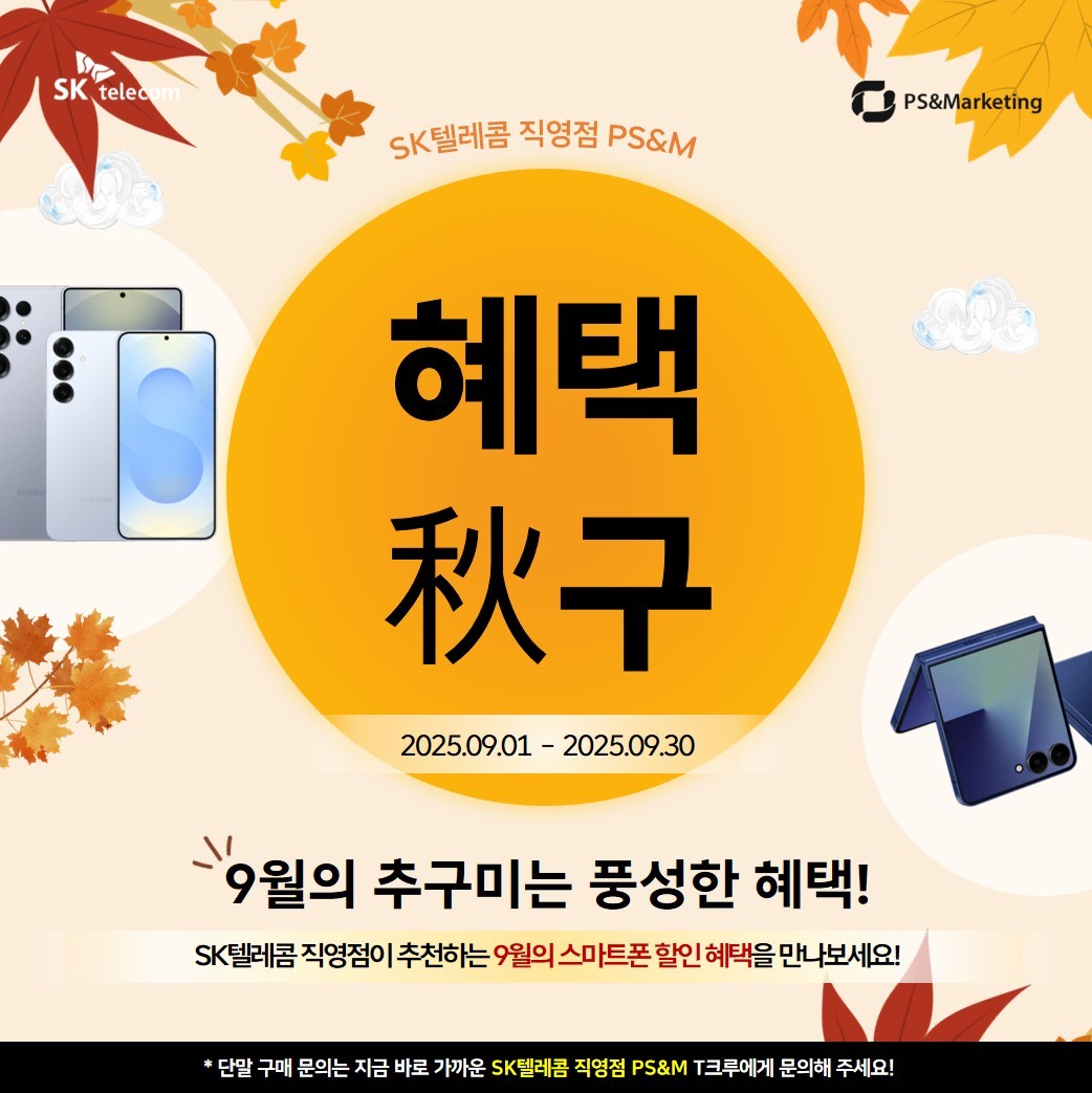 [수유동] 9월 혜택 추구 휴대폰 프로모션! 🍂