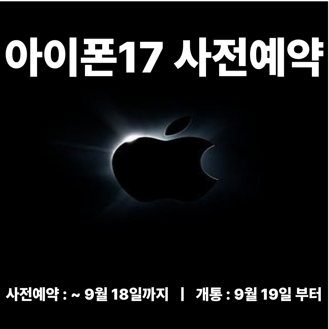 아이폰17 사전예약