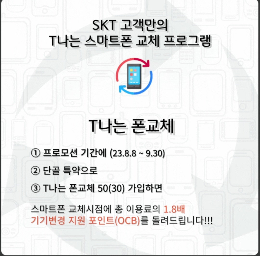 [8월 4호] 휴대폰 교체할 때 OK캐시백을 최대 50만 포인트까지 지원해 주는 'T나는 폰교체 50 시리즈(4종) 8월 8일 출시!