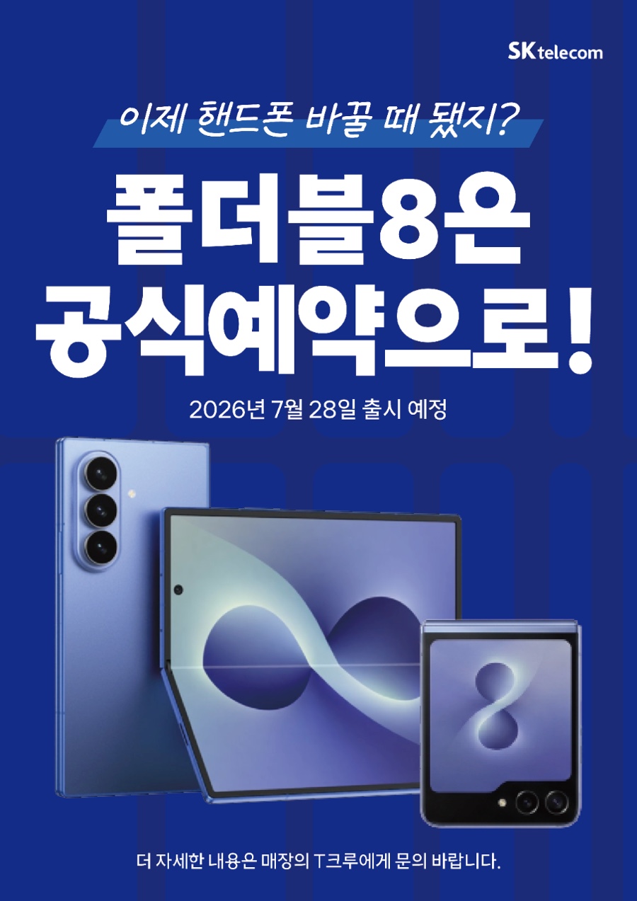 더새로워진 8갤럭시 폴드&플립 사전예약
