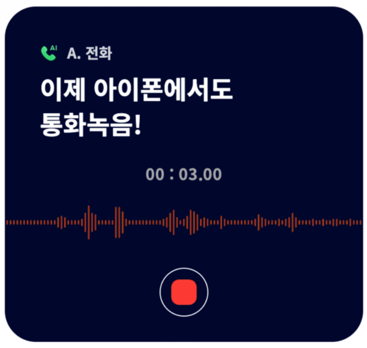 이젠 아이폰도 통화녹음 오직 sk에서만 (Feat. 에이닷)