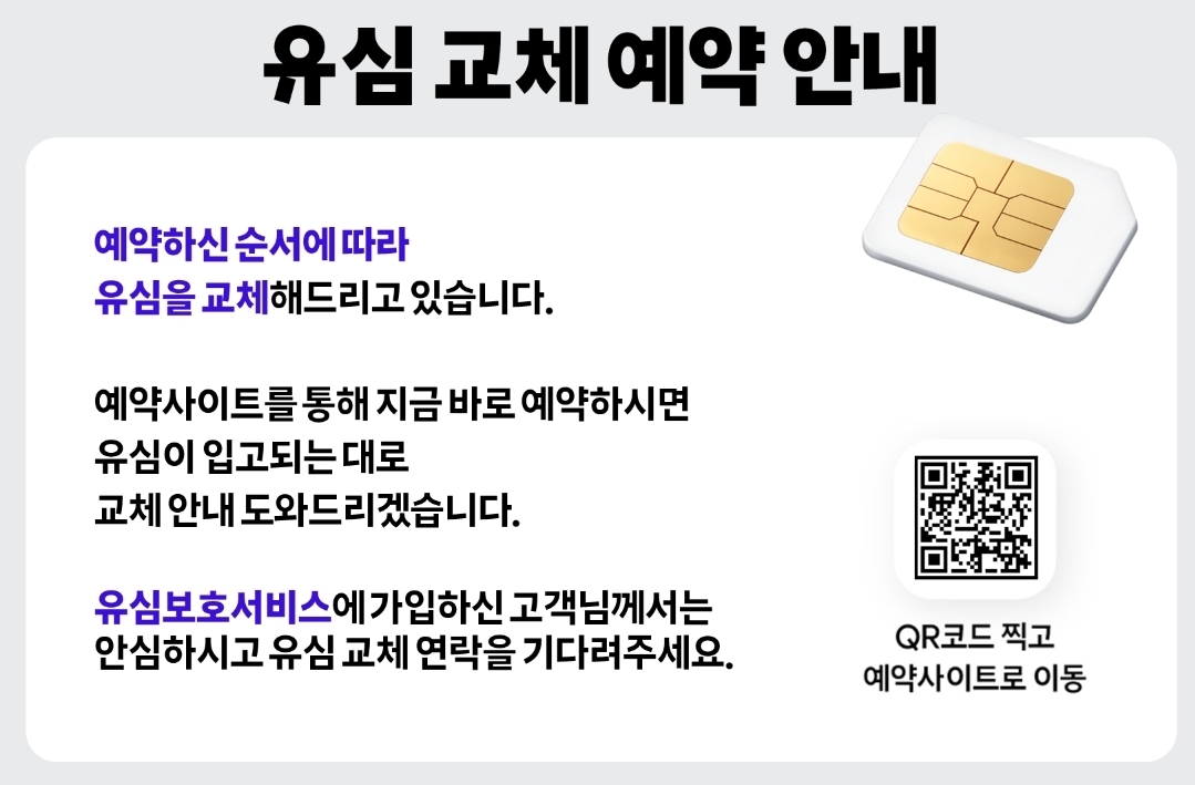 유심교체 예약은 온라인으로 가능합니다