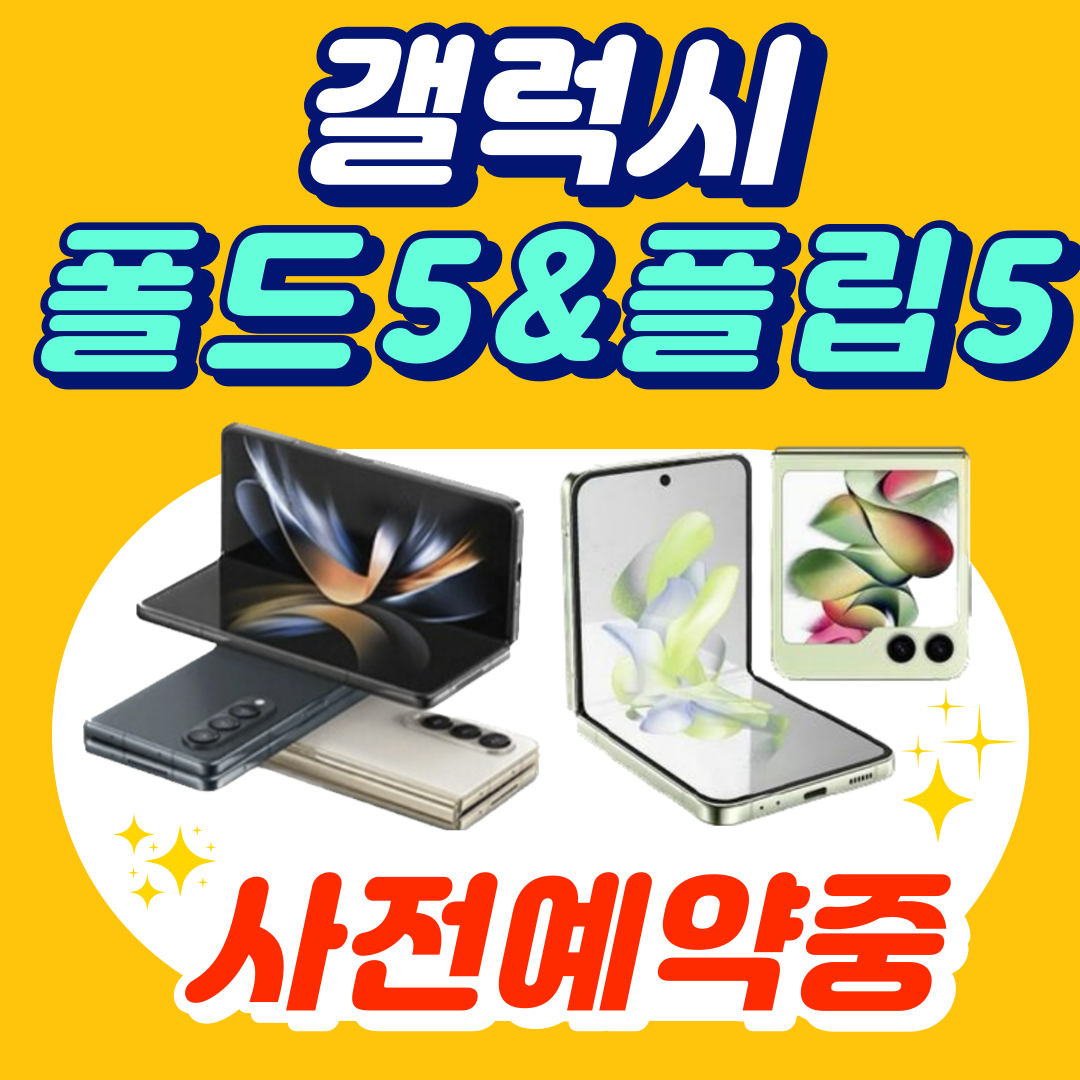 갤럭시 Z Fold5 & Z Flip5 사전예약