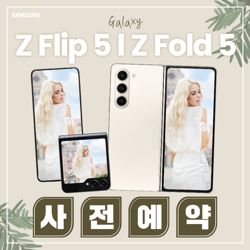 신도림 1등 Z플립5 Z폴드5 사전예약 접수중♡